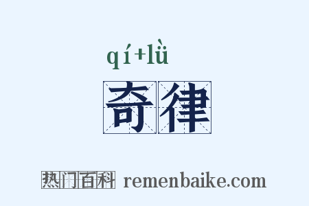 奇律是什么意思的图片